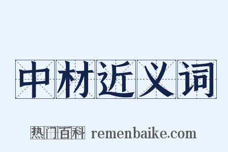 中材近义词是什么意思的图片